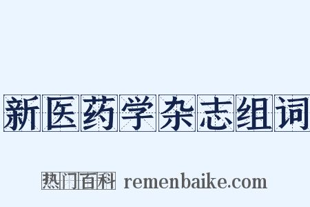 新医药学杂志组词是什么意思的图片